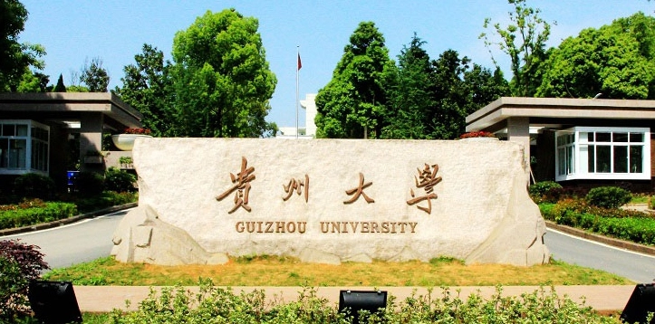 贵州大学